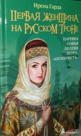 Первая женщина на русском престоле. Царевна Софья против Петра-«антихриста». Ирена Гарда