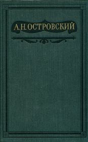 Бедная невеста. Александр Николаевич Островский