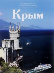 Книга - Крым.   Unknown  - прочитать полностью в библиотеке КнигаГо