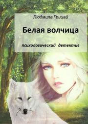 Книга - Белая волчица.  Людмила Грицай  - прочитать полностью в библиотеке КнигаГо
