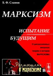 Книга - Марксизм: испытание будущим.  Борис Фёдорович Славин  - прочитать полностью в библиотеке КнигаГо