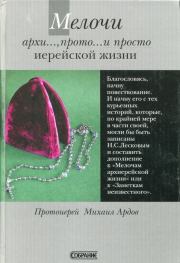 Книга - Мелочи архи..., прото... и просто иерейской жизни.  протоиерей Михаил Викторович Ардов  - прочитать полностью в библиотеке КнигаГо