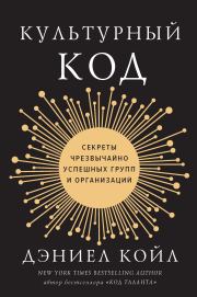 Культурный код. Дэниел Койл