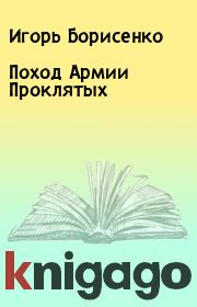 Книга - Поход Армии Проклятых.  Игорь Борисенко  - прочитать полностью в библиотеке КнигаГо