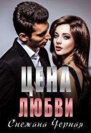 Цена Любви. Снежана Черная