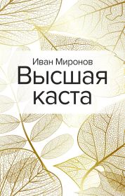 Книга - Высшая каста.  Иван Борисович Миронов  - прочитать полностью в библиотеке КнигаГо