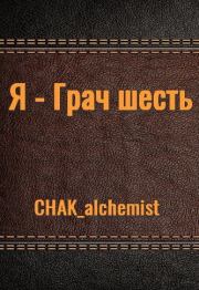 Книга - Я - Грач шесть.   CHAK_alchemist  - прочитать полностью в библиотеке КнигаГо