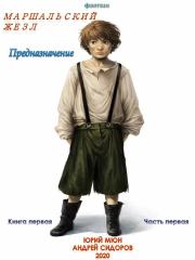 Предназначение. Книга 1. Часть 1. Юрий Николаевич Москаленко