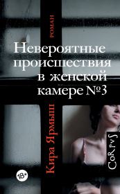Книга - Невероятные происшествия в женской камере № 3.  Кира Александровна Ярмыш  - прочитать полностью в библиотеке КнигаГо