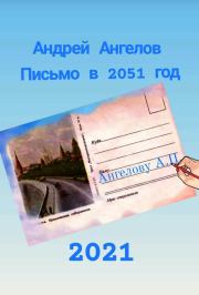 Книга - Письмо в 2051 год.  Андрей Ангелов  - прочитать полностью в библиотеке КнигаГо