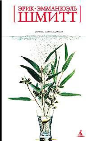 Распутник. Эрик-Эмманюэль Шмитт