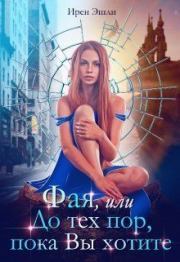 Фая, или До тех пор, пока Вы хотите (СИ). Ирен Эшли
