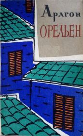 Орельен. Том 2. Луи Арагон