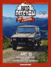 ARO 10.  журнал «Автолегенды СССР»