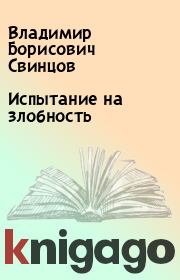 Книга - Испытание на злобность.  Владимир Борисович Свинцов  - прочитать полностью в библиотеке КнигаГо