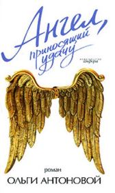 Книга - Ангел, приносящий удачу.  Ольга Антонова  - прочитать полностью в библиотеке КнигаГо