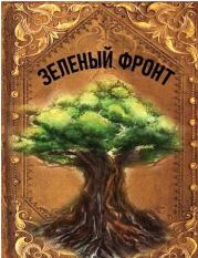 Книга - Зеленый фронт [СИ].  Руслан Ряфатевич Агишев  - прочитать полностью в библиотеке КнигаГо