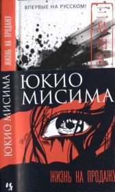 Книга - Жизнь на продажу.  Юкио Мисима  - прочитать полностью в библиотеке КнигаГо