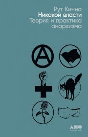 Никакой власти: Теория и практика анархизма. Рут Кинна