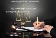 Технологии продаж юридических услуг. Вадим Константинович Крюк (vadim5524)