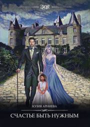 Счастье быть нужным. Юлия Арниева