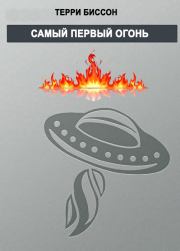 Самый первый огонь. Терри Биссон