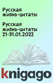 Русская жизнь-цитаты 21-31.01.2022. Русская жизнь-цитаты