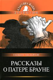 Рассказы о патере Брауне. Гилберт Кийт Честертон