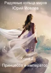 Принцесса и император. Автор неизвестен
