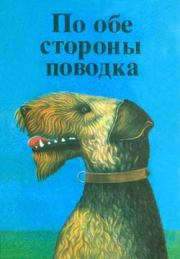 Книга - Фернандо, совсем необычный пес.  Дитрих Росс  - прочитать полностью в библиотеке КнигаГо