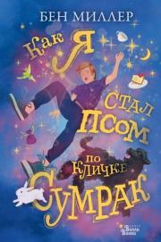 Как я стал псом по кличке Сумрак. Бен Миллер
