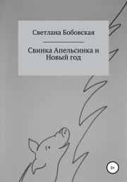 Книга - Свинка Апельсинка и Новый год.  Светлана Бобовская  - прочитать полностью в библиотеке КнигаГо