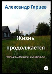 Жизнь продолжается. Александр Гарцев
