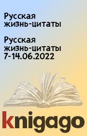 Русская жизнь-цитаты 7-14.06.2022. Русская жизнь-цитаты