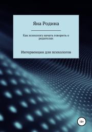 Как психологу начать говорить о родителях. Яна Сергеевна Родина