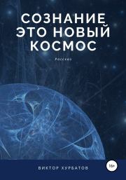 Книга - Сознание – это новый космос.  Виктор Хурбатов  - прочитать полностью в библиотеке КнигаГо