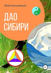 Дао Сибири. Влад Ангилевский