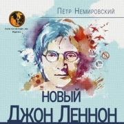 Новый Джон Леннон. Петр Немировский
