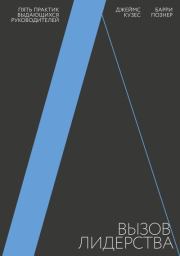 Вызов лидерства. Пять практик выдающихся руководителей. Джеймс Кузес
