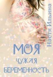 Моя чужая беременность (СИ). Настя Ильина