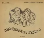 Мы — весёлые ребята. Юрий Геннадьевич Томин