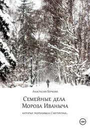 Книга - Семейные дела Мороза Иваныча.  Анастасия Беркова  - прочитать полностью в библиотеке КнигаГо