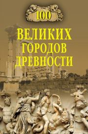Книга - 100 великих городов древности.  Николай Николаевич Непомнящий  - прочитать полностью в библиотеке КнигаГо
