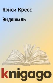 Эндшпиль. Нэнси Кресс