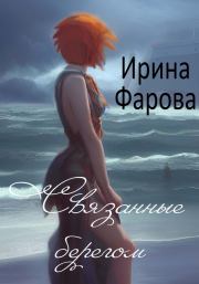 Книга - Связанные берегом.  Ирина Фарова  - прочитать полностью в библиотеке КнигаГо