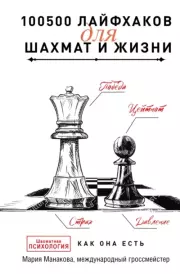Книга - 100500 лайфхаков для шахмат и жизни.  Мария Борисовна Манакова  - прочитать полностью в библиотеке КнигаГо