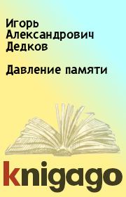 Книга - Давление памяти.  Игорь Александрович Дедков  - прочитать полностью в библиотеке КнигаГо