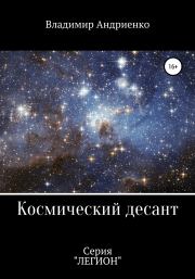 Книга - Космический десант.  Владимир Александрович Андриенко  - прочитать полностью в библиотеке КнигаГо