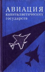 Книга - Авиация капиталистических государств.  М. В. Шелехов  - прочитать полностью в библиотеке КнигаГо