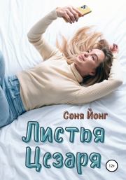 Листья цезаря. Соня Йонг